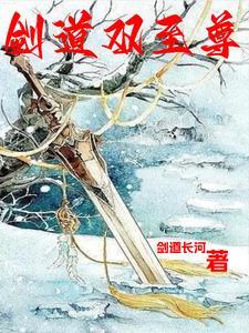剑道至尊剑无双在线阅读
