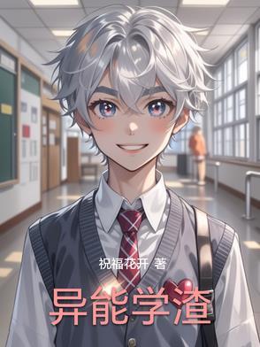 超能学渣附身