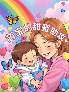 萌宝助阵甜妻翻身记全文免费阅读两千九百四十一