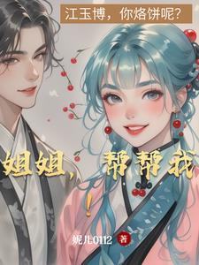 姐姐快帮帮我