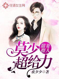 莫少宠妻超高调