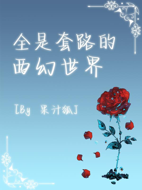 全是套路的西幻世界TXT