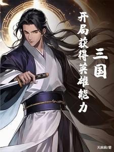 三国开局获得八大历史名将