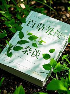 百草集最新章节