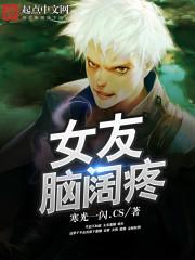 脑阔闷疼是什么原因