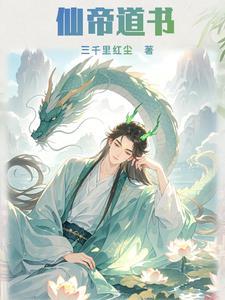 仙道龙帝