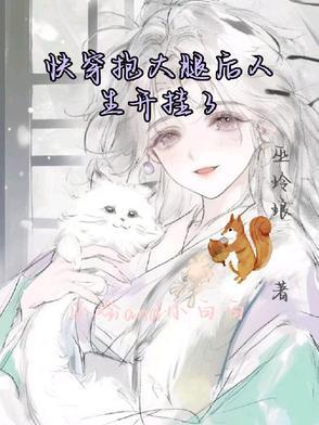 快穿后我靠抱大腿躺赢