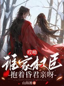 谁家权臣抱着昏君亲呀免费阅读