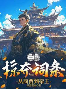 从商贾到帝王 笔趣阁