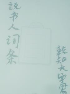 说书人用语