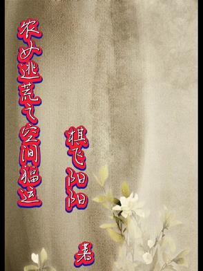 穿越逃荒空间农妇txt