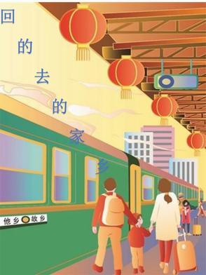 回到家乡的人