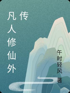 凡人修仙外传境界划分