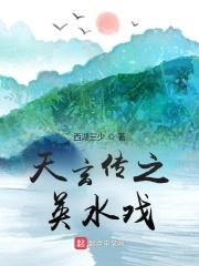 天玄传之英水戏gl