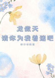 请叫我龙傲天