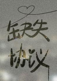 缺失协议 作者喵仙人 简介