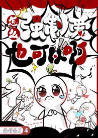 怎么强制爱也可以啊(NPH) 作者来