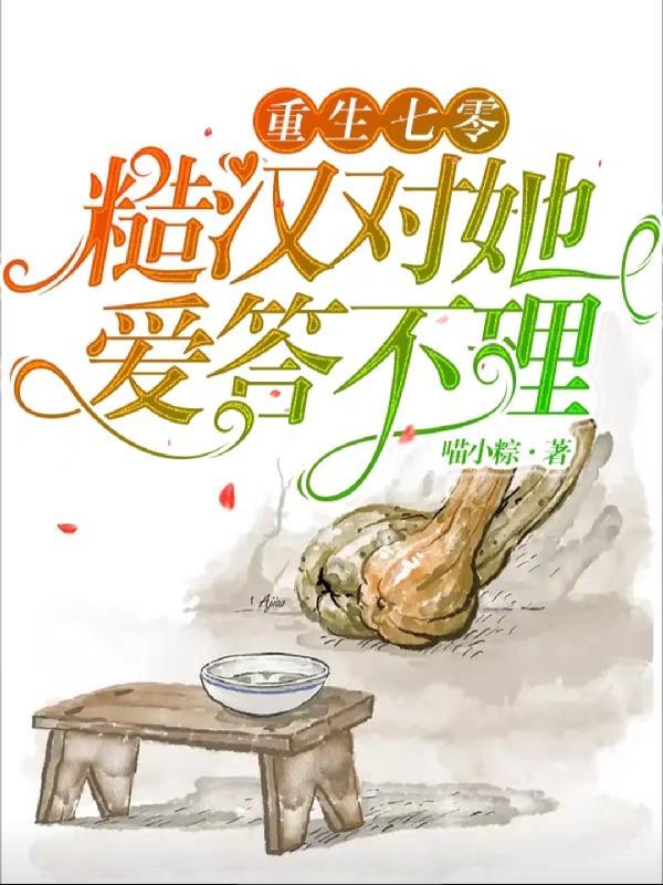 重生七零糙汉对她爱答不理 喵小粽