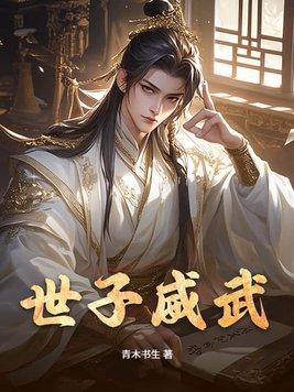 世子解释