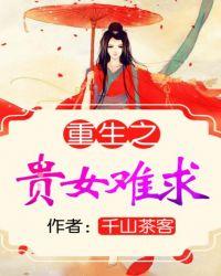 重生之贵女难求笔趣阁
