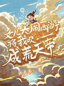 将我吹成荒天帝笔趣阁