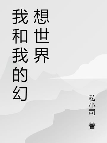 我的世界幻想世界