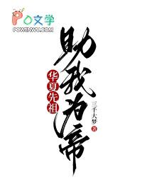 助我为帝! 三千大梦 笔趣阁