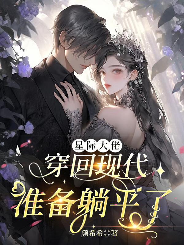 星际大佬要修仙穿越免费阅读