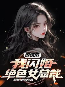 退婚女总裁