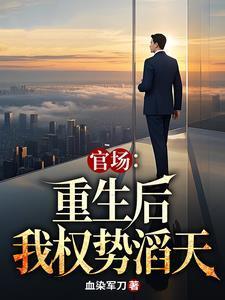 官场重生后我权势滔天TXT