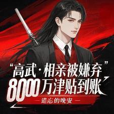 高武相亲被嫌弃8000万到账陆玄