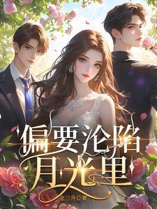偏要沦陷月光里作者暂无