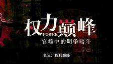 名义权力巅峰完整版在线
