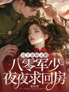 真千金娇又媚