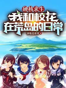 我和校花在荒岛的日常大结局
