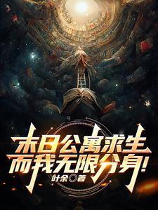 末日公寓求生而我无限分身笔趣阁