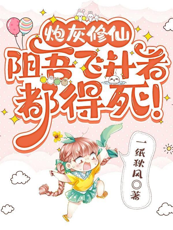 炮灰修仙札记全文免费阅读