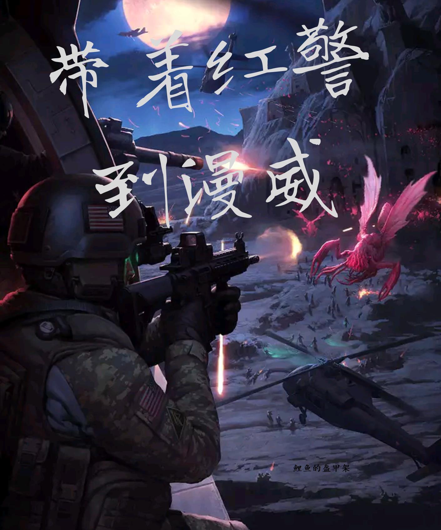 带着红警闯无限