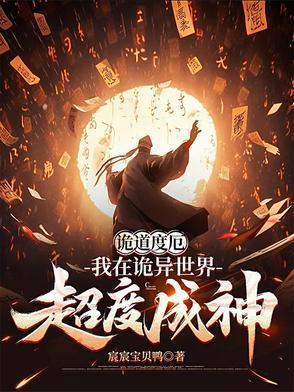 我在诡异世界当道士