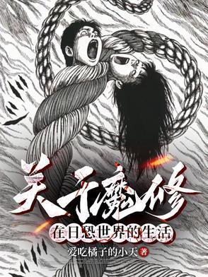主角穿越到伊藤润二世界的