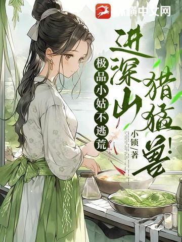 猎猛兽! 小锁