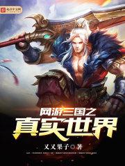 网游之三国时代免费阅读