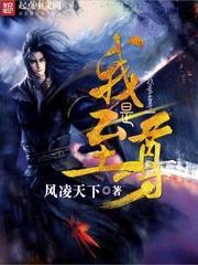 我是至尊大反派漫画免费下拉式