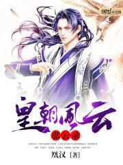 皇朝风云