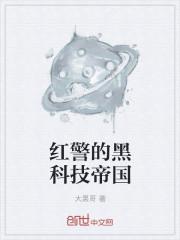 红警的黑科技帝国怎么不更新了