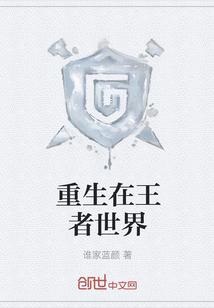重生王者荣耀