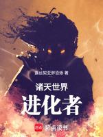 诸天进化史