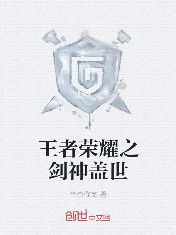 盖世小鸡启明星玩王者荣耀