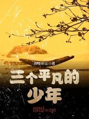 4个不平凡的少年