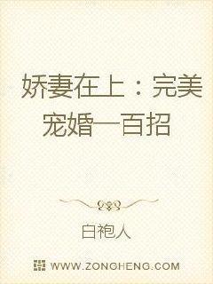 娇妻在上完美宠婚一百招 第183章